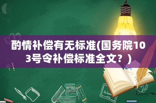 酌情補償有無標準(國務院103號令補償標準全文？)