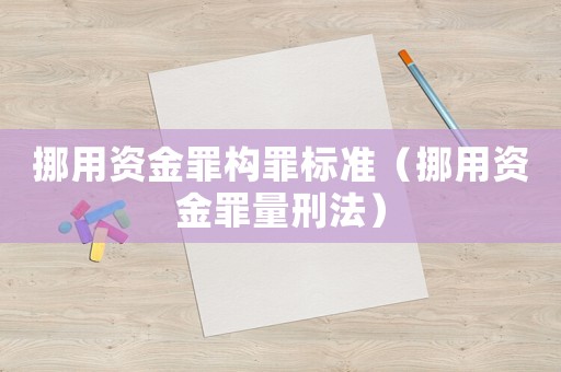 挪用資金罪構罪標準（挪用資金罪量刑法）