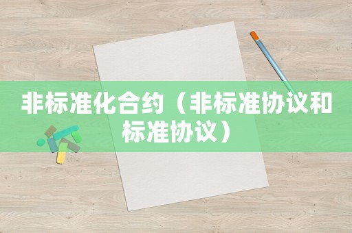 非標準化合約（非標準協議和標準協議）