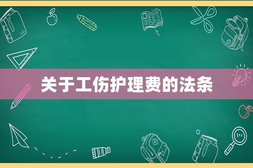 關于工傷護理費的法條