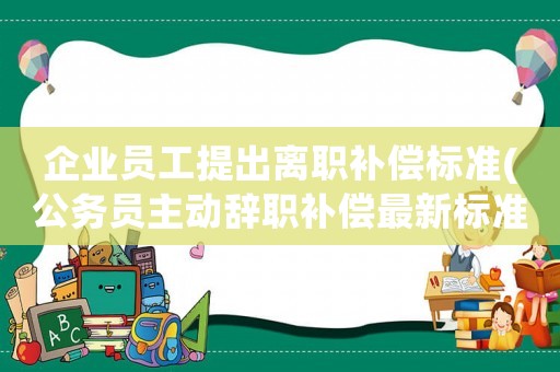 企業員工提出離職補償標準(公務員主動辭職補償最新標準？)