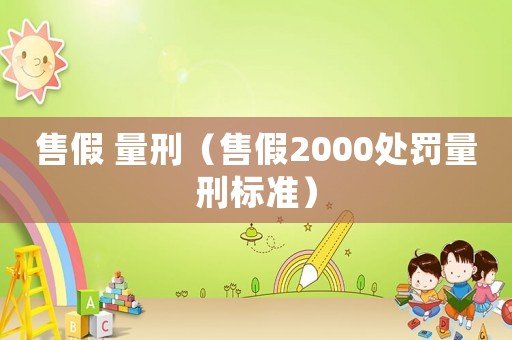 售假 量刑（售假2000處罰量刑標準）
