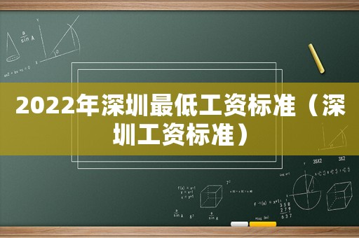 2022年深圳最低工資標準（深圳工資標準）