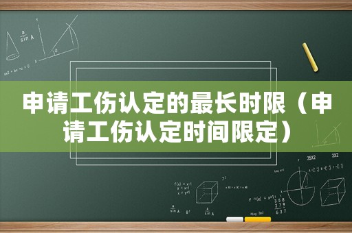 申請工傷認定的最長時限（申請工傷認定時間限定）