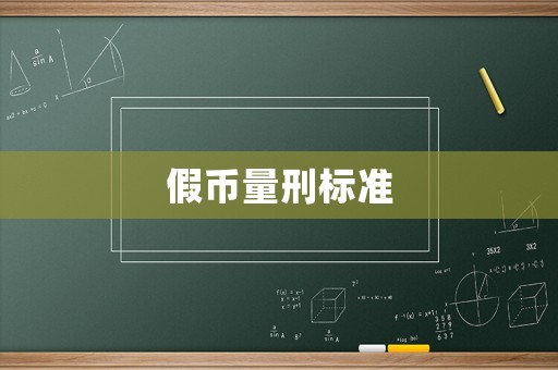 假幣量刑標準