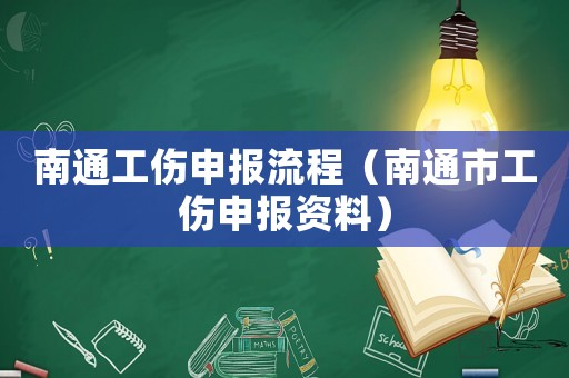 南通工傷申報流程（南通市工傷申報資料）