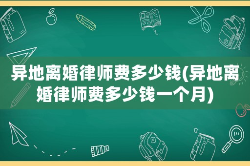 異地離婚律師費多少錢(異地離婚律師費多少錢一個月)