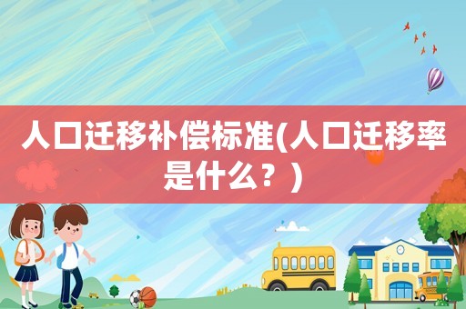 人口遷移補償標準(人口遷移率是什么？)