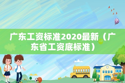 廣東工資標準2020最新（廣東省工資底標準）
