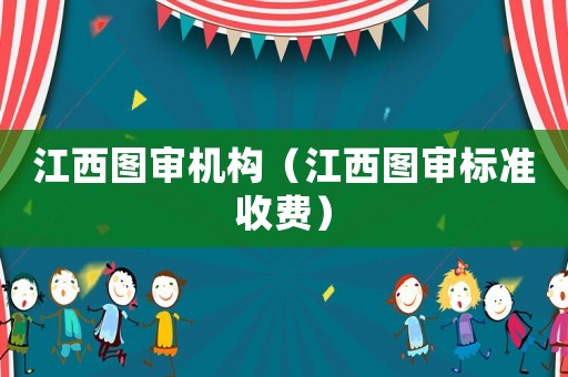 江西圖審機構（江西圖審標準收費）