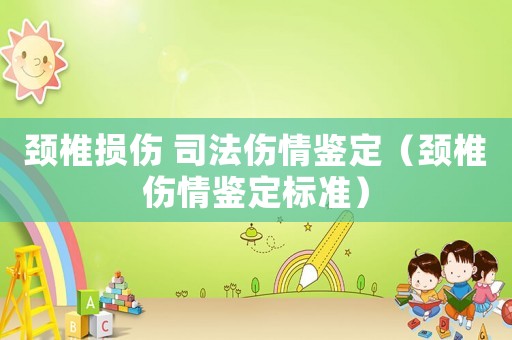 頸椎損傷 司法傷情鑒定（頸椎傷情鑒定標準）