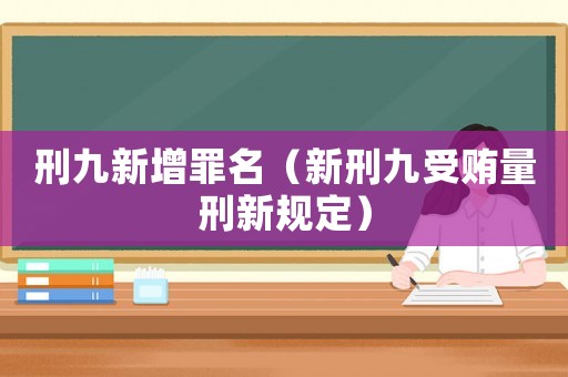 刑九新增罪名（新刑九受賄量刑新規定）
