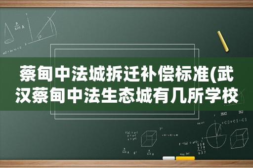蔡甸中法城拆遷補償標準(武漢蔡甸中法生態(tài)城有幾所學校？)