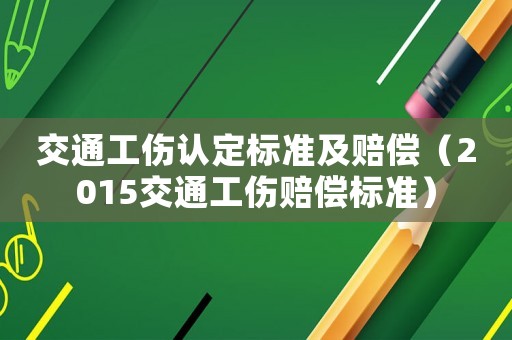 交通工傷認定標準及賠償（2015交通工傷賠償標準）