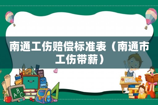 南通工傷賠償標準表（南通市工傷帶薪）