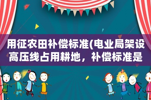 用征農(nóng)田補償標(biāo)準(zhǔn)(電業(yè)局架設(shè)高壓線占用耕地，補償標(biāo)準(zhǔn)是多少，如果農(nóng)民不同意可以拒絕架設(shè)嗎？)