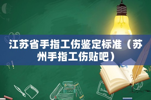 江蘇省手指工傷鑒定標準（蘇州手指工傷貼吧）