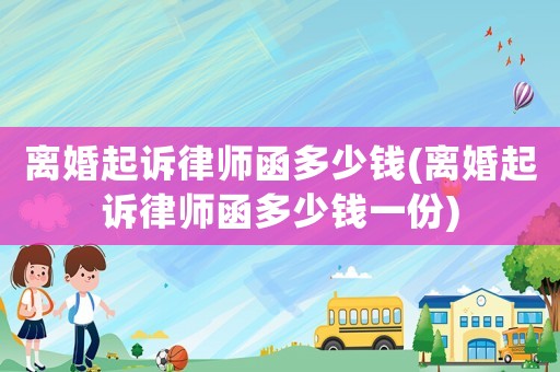 離婚起訴律師函多少錢(離婚起訴律師函多少錢一份)