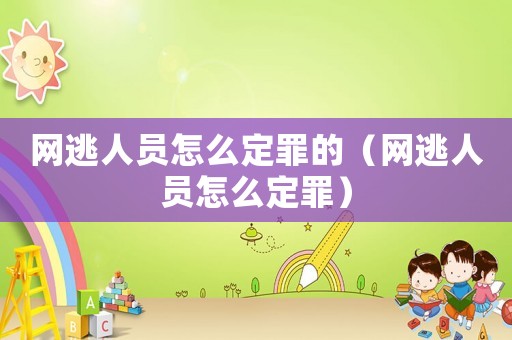 網逃人員怎么定罪的（網逃人員怎么定罪）