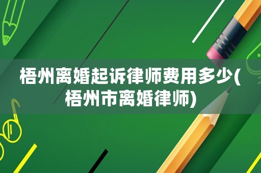 梧州離婚起訴律師費(fèi)用多少(梧州市離婚律師)