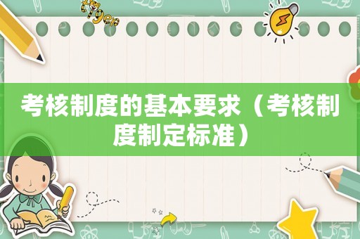 考核制度的基本要求（考核制度制定標準）
