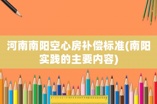 河南南陽空心房補償標準(南陽實踐的主要內容)