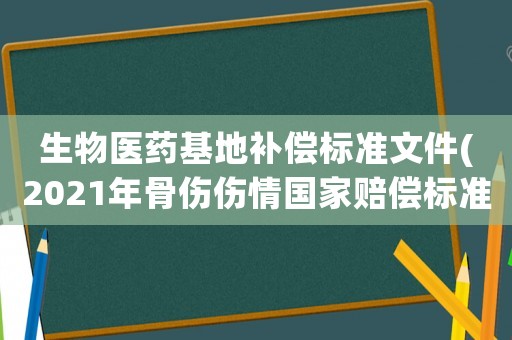 生物醫藥基地補償標準文件(2021年骨傷傷情國家賠償標準？)