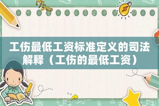 工傷最低工資標準定義的司法解釋（工傷的最低工資）