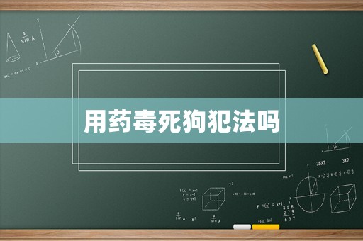 用藥毒死狗犯法嗎