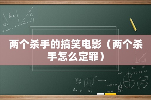 兩個殺手的搞笑電影（兩個殺手怎么定罪）