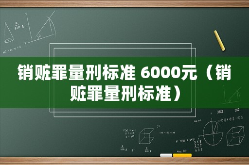 銷贓罪量刑標準 6000元（銷贓罪量刑標準）