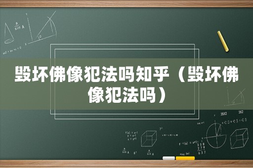 毀壞佛像犯法嗎知乎（毀壞佛像犯法嗎）