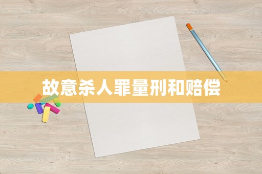 故意殺人罪量刑和賠償