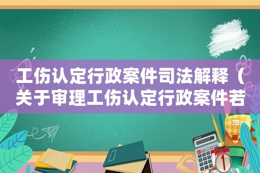 工傷認定行政案件司法解釋（關于審理工傷認定行政案件若干問題）