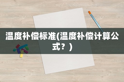 溫度補償標準(溫度補償計算公式？)