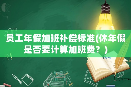 員工年假加班補償標準(休年假是否要計算加班費？)