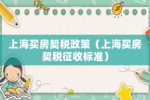 上海買房契稅政策（上海買房契稅征收標(biāo)準(zhǔn)）