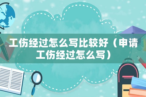 工傷經過怎么寫比較好（申請工傷經過怎么寫）