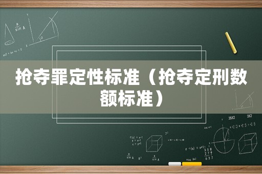 搶奪罪定性標準（搶奪定刑數額標準）