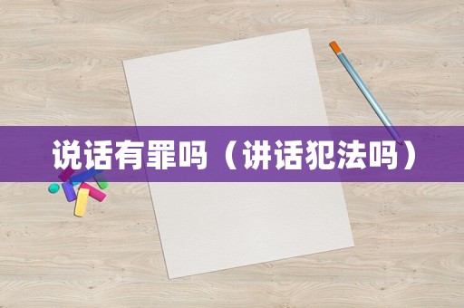 說話有罪嗎（講話犯法嗎）
