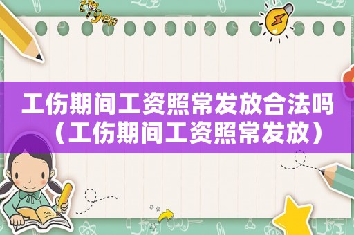 工傷期間工資照常發放合法嗎（工傷期間工資照常發放）