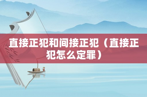 直接正犯和間接正犯（直接正犯怎么定罪）