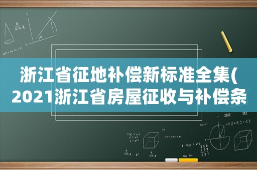 浙江省征地補償新標準全集(2021浙江省房屋征收與補償條例？)
