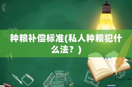 種糧補償標準(私人種糧犯什么法？)