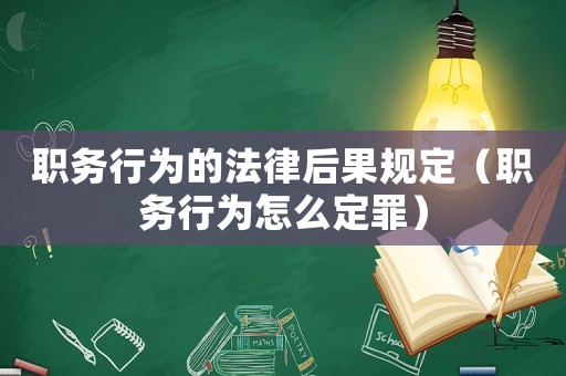 職務行為的法律后果規定（職務行為怎么定罪）