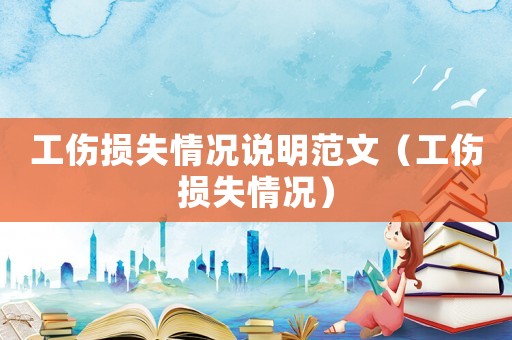 工傷損失情況說明范文（工傷損失情況）