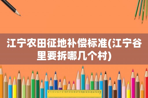 江寧農田征地補償標準(江寧谷里要拆哪幾個村)