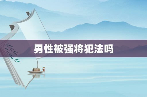 男性被強將犯法嗎
