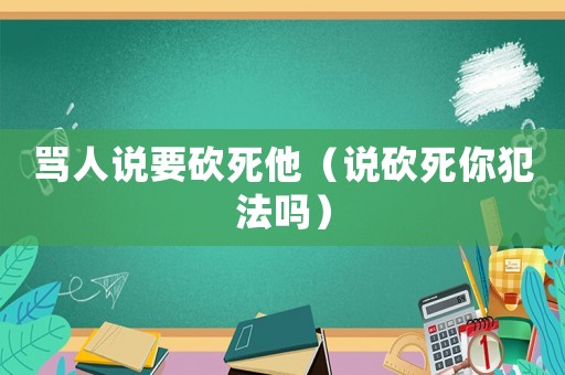 罵人說要砍死他（說砍死你犯法嗎）