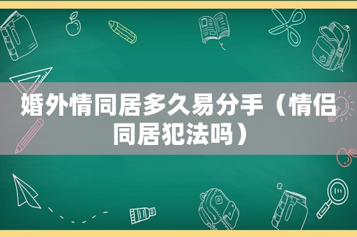 婚外情同居多久易分手（情侶同居犯法嗎）